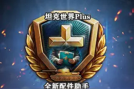 【坦克世界】坦克世界Plus全新配件助手 #坦克世界#坦克世界1