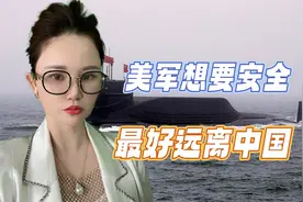 解放军水下力量“核常兼备、以核为主”，这意味着什么视频封面