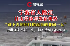 宁波新典桥有人跳江，目击者称“跳下去的和打捞起来的非同一人”，当地多方回应#媒体精选计划 #宁波 #跳桥 #打捞 #新典桥视频封面