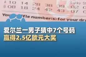 6月18日报道，中彩票头奖成亿万富翁！爱尔兰一男子猜中7个号码赢得2.5亿欧元大奖，约人民币20亿元（红星新闻）#大象主播说视频封面