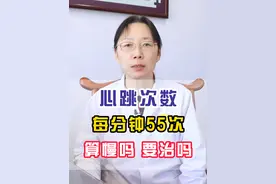 心跳次数 每分钟55次 算慢吗 要治吗 心跳次数 每分钟55次 算慢吗 要治吗#心血管 #冠心病 #心率 #医疗健康创作训练营 #硬核健康科普行动视频封面