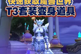 快速获取魔兽世界T3变身道具，点击即得 #魔兽世界 #内容启发搜索