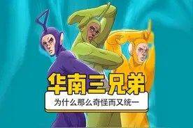 华南F3到底有多统一 #搞笑 #离谱 #奇葩 #整活#内容启发搜索视频封面