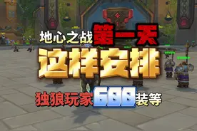 地心之战第一天这样安排，独狼玩家也能获得600装等视频封面