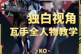 瓦手全人物独白教学系列第三期Ko!!!