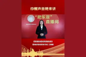 “肥乐宣”讲给你听线上宣讲（5）巾帼声音她来讲丨《特别的爱给特别的你》——肥城市特殊教育学校 王姗姗视频封面