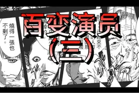 百变演员（三） #恐怖漫画 #推理 #惊悚悬疑 #深夜故事 #变态视频封面