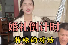 结婚倒计时 婚前与爸爸的特殊对话#我的生活日记 #记录真实生活视频封面