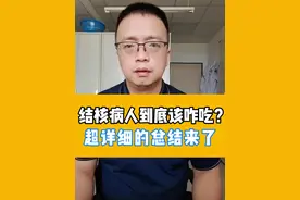 结核病人到底该咋吃？超详细的总结来了