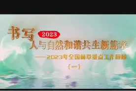 全面启动三北工程攻坚战 ——2023年全国林草重点工作回顾之一视频封面