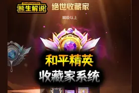 收藏家系统已上线，快来看看升级方式 #和平精英 #和平精英收藏家