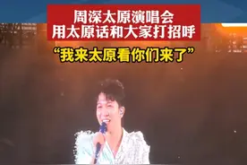周深太原演唱会用太原话和大家打招呼，“我来太原看你们来了”#周深 #周深太原演唱会 #歌迷之城太原视频封面