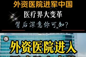 外资医院进军中国，背后深意你可知？ 你们听说了吗？外资医院要大举进军中国啦！这不是小道消息，而是11月29号商务部、卫健委等大佬们联合发布的正式通知哦！北京、天津、上海、南京、苏州、福州、广州、深圳，还有整个海南岛，都将迎来外商独资医院的崭新时代！#外资医院进军中国 #医疗 #财经视频封面