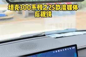 25款坦克300HI4-T车型的流媒体后视镜功能，你喜欢吗 #坦克300Hi4T潮玩都市 #坦克300Hi4T怎么样 #坦克300潮野时尚搭子 #25款坦克300来了视频封面