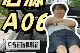 全网首发 全新启源A06 详细测评