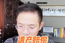 #法律咨询  @北京至普律师事务所 遗产赔偿需遵循哪些法律规定 #遗产赔偿  #法律规定 # 民法典 #继承法规视频封面
