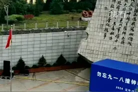 庄严肃穆 勿忘国耻！九一八事变发生地，辽宁沈阳敲响14声警钟。视频封面