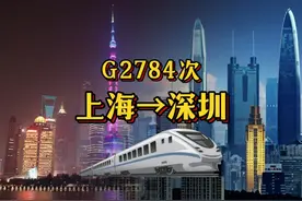 G2784次上海->深圳北 全程1737km 运行10小时05分钟视频封面