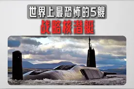 世界上最恐怖的5艘“战略核潜艇”！ #战略核潜艇 #核潜艇 #航母视频封面
