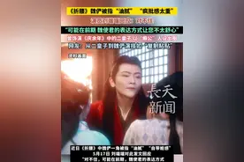 《折腰》魏俨被批“油腻” “疯批感太重”，演员刘端端回应：对不住！曾饰演《庆余年》中的二皇子，以“癫公”人设出圈。#折腰 #庆余年 #刘端端