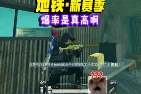 爆笑地铁逃生，新赛季爆率就是高啊，VSS瞬秒神器！视频封面