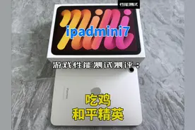 ipadmini7游戏性能测试测评：吃鸡和平精英视频封面