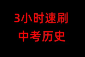 爆肝200小时整理中考历史知识点，考前必看！ #2023中考