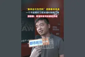 #“最幸运卡车司机”游国春来南昌   ，一个不起眼的习惯关键时刻救了他，他说希望所有司机都能养成#江西dou知道 #最幸运卡车司机视频封面