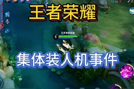 王者荣耀集体装人机事件必有高人指点 #王者荣耀 #人机