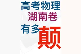 高考物理湖南卷压轴选择速刷视频封面