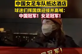 铿锵玫瑰凯旋！中国女足包机平安落地上海，等候多时球迷们热情迎接视频封面