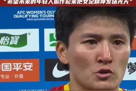 33岁的中国女足队长王珊珊，在无缘晋级巴黎奥运会后的赛后采访中，一度哽咽#中国女足 #王珊珊 #dou来足球季视频封面