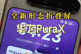7499起，华为PuraX定义折叠屏新形态！ #华为PuraX #华为手机 #华为 #阔折叠 #华为PuraX视频封面