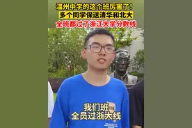 温州中学的这个班厉害了：多人保送清华北大，全员都过了浙大线！（来源：温州都市报）#浙江dou知道 #2023浙江高考视频封面