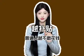 越补贴，普通人越不敢花钱 视频封面