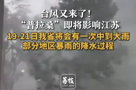 台风又来了！#“普拉桑”即将影响江苏 19-21日将会有一次中到大雨 部分地区暴雨的降水过程#普拉桑 #台风 #暴雨