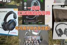 PUBG听声辩位耳机设置。 越简单的设置越有用。#绝地求生视频封面