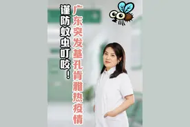 广东突发基孔肯雅热疫情，蚊虫叮咬要警惕！ 当前正值高温多雨季节蚊虫活动频繁，已进入登革热、基孔肯雅热等蚊媒传染病高发期，基孔肯雅热主要由伊蚊传播，可通过清理孳生地、杀灭蚊虫等措施阻断传播途，一定要加强个人和居家防蚊措施避免蚊虫叮！
#热点新闻事件 #广东 #蚊虫叮咬 #症状