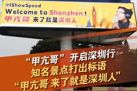 美国网红“甲亢哥”开启深圳行， 知名景点世界之窗靠近深南大道的广告牌，打出标语  “甲亢哥 来了就是深圳人”。#甲亢哥视频封面