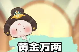 在古代，教你黄金万两怎么领 #二次元 #趣味历史 #黄金 #轻漫计划 #钱来视频封面