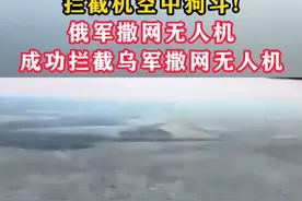 拦截机空中狗斗!俄军撒网无人机成功拦截乌军撒网无人机#东南军情  #俄乌冲突视频封面