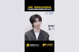 #马嘉祺说能得到观众反馈很幸福  被问到如何看待观众评价，#马嘉祺  坦言，“能得到观众的反馈是一件很幸福的事情，”不论是粉丝还是普通观众提出的建议和提议，他都愿意去听。在他看来，观众的评价对于演员来说很重要，“如果不听建议，不是会变得很不全面吗？”#六公主专访马嘉祺  #六公主6点见视频封面