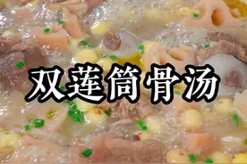 秋冬天是吃莲藕的季节，一定不能错过这道莲藕骨头汤，今天分享广东老师傅的做法，滋润甘甜，营养丰富，大人孩子都喜欢#双莲骨头汤 #莲藕筒骨汤