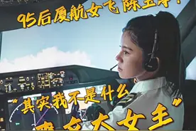 【“95后”厦航女飞陈玉亭：“其实我不是什么爽文大女主 ”】一辈子当五辈子用，从实习法医爆改飞行员，小女孩开上了大飞机！厦航女飞行员@陈玉亭不停 参加综艺爆火，网友：姐是拿了爽文大女主剧本吗？（制作/林婕、游嘉仰 实习生/唐小可）#厦门  #陈玉亭  #女性力量视频封面