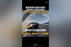 解放军霸气回呛台军机“有种开火控雷达照我”，台媒外行听错，还暴露了玻璃心视频封面