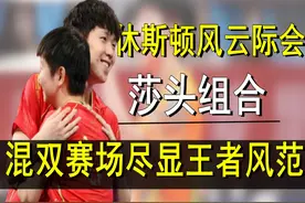 休斯顿风云际会 莎头组合展锋芒 混双赛场尽显王者风范#王楚钦视频封面
