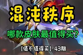 【值不值得买】混沌与秩序最值得买的皮肤是？ #lol手游双星璀璨视频封面