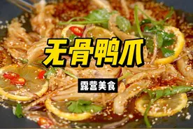 有手就能做的露营版无骨鸭爪，超级好吃！#露营美食 #露营
