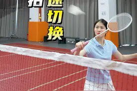 正反手握拍如何快速变换？ #羽毛球教学视频封面