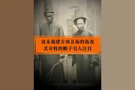 清末福建古田县衙的衙役，其奇特的帽子引人注目#衙役 #清末 #历史 #老照片视频封面